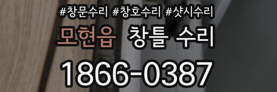 모현읍 창틀 수리