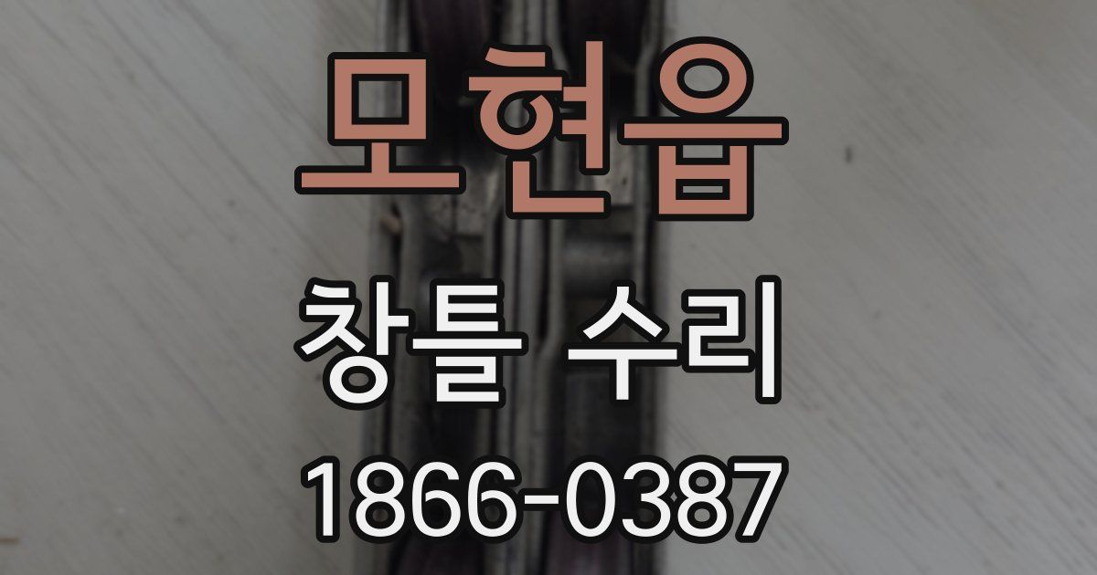모현읍 창틀 수리