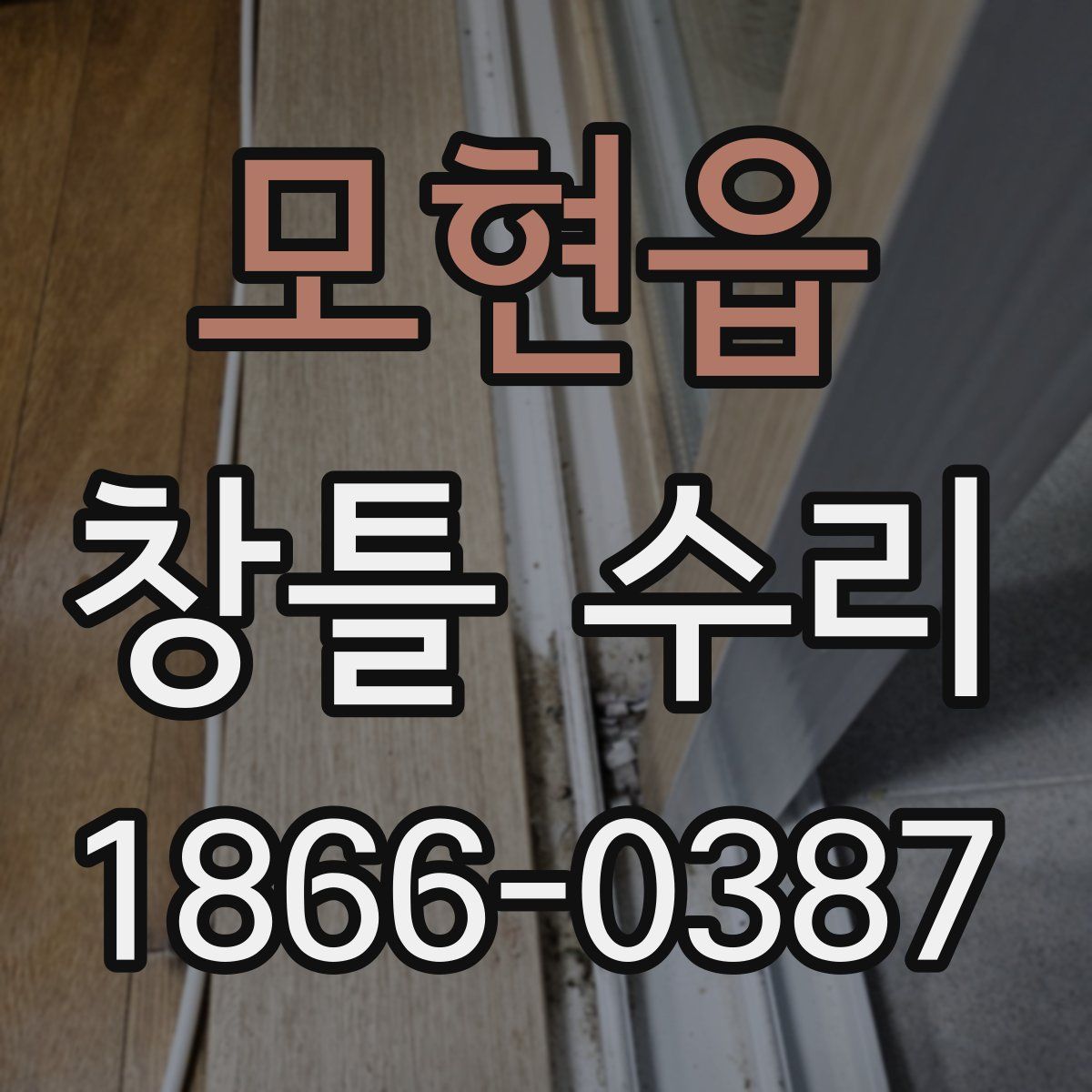 모현읍 창틀 수리