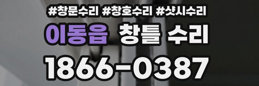 이동읍 창틀 수리