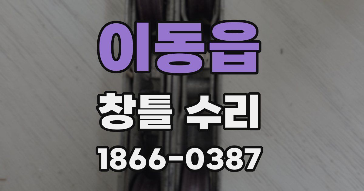이동읍 창틀 수리