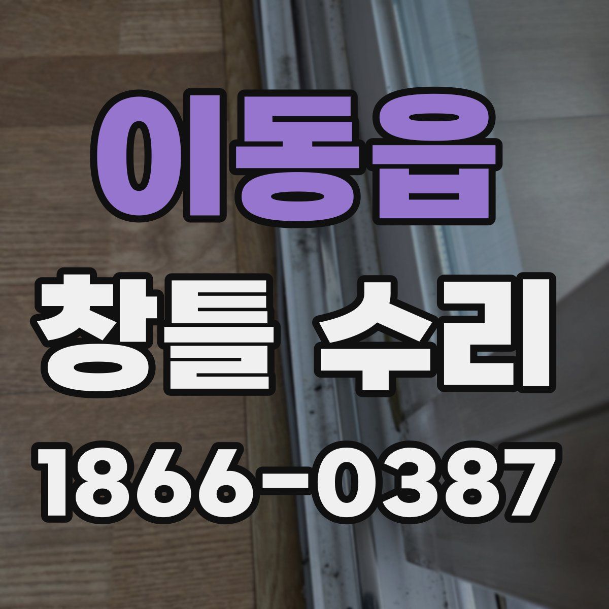 이동읍 창틀 수리