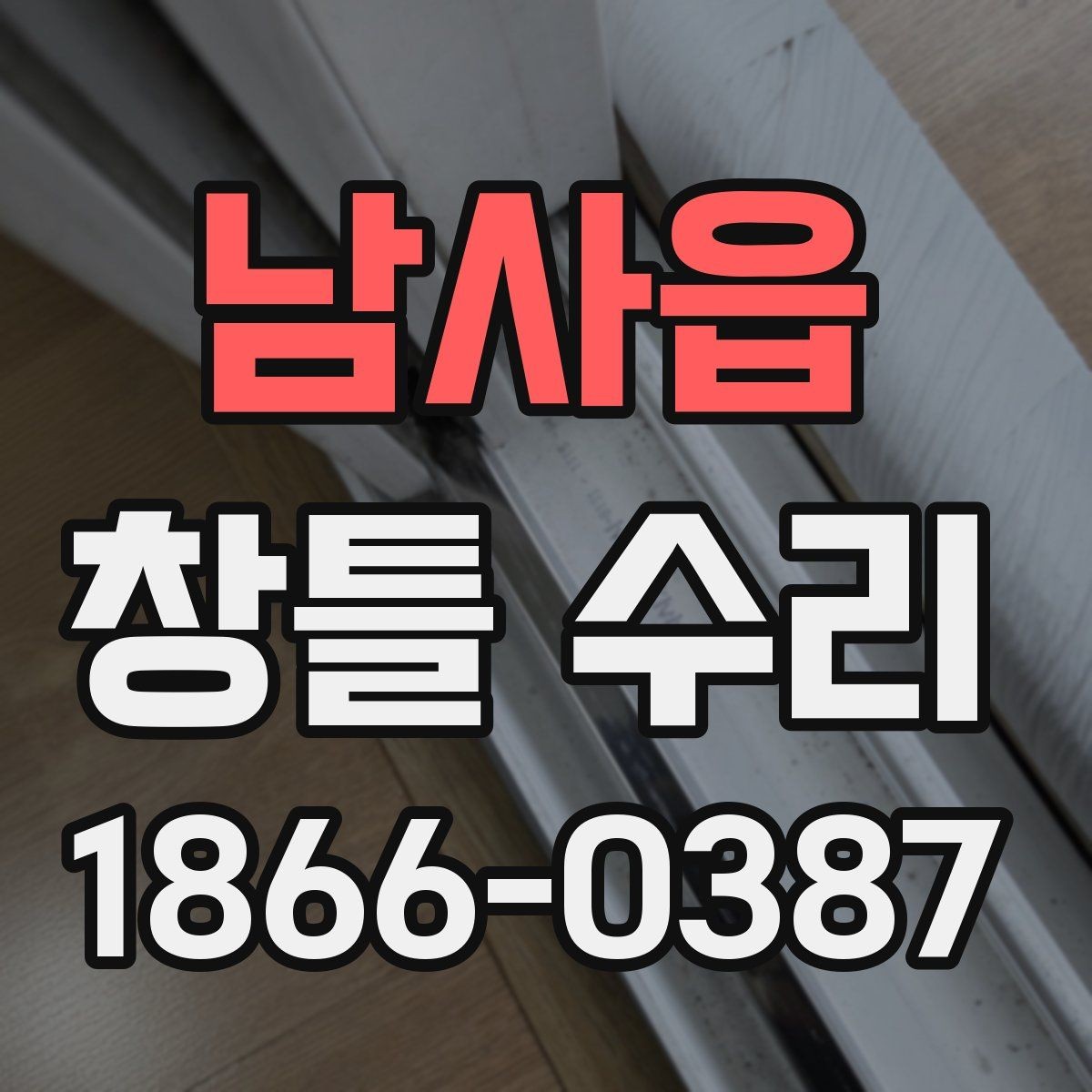 남사읍 창틀 수리 대상인지 판단하는 간단한 기준
