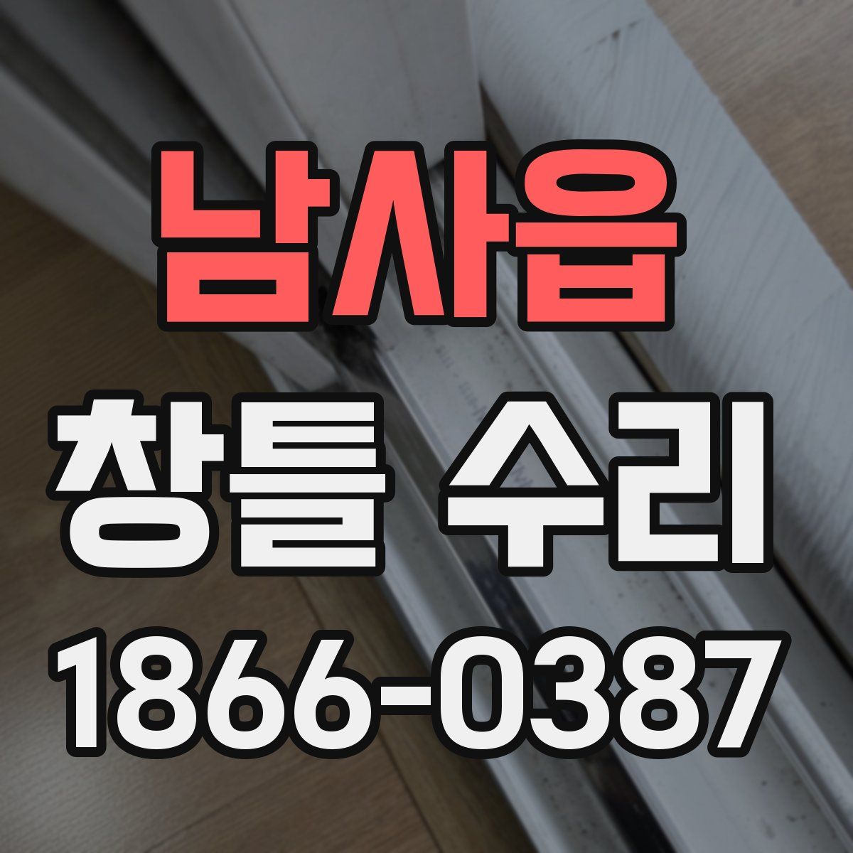 남사읍 창틀 수리