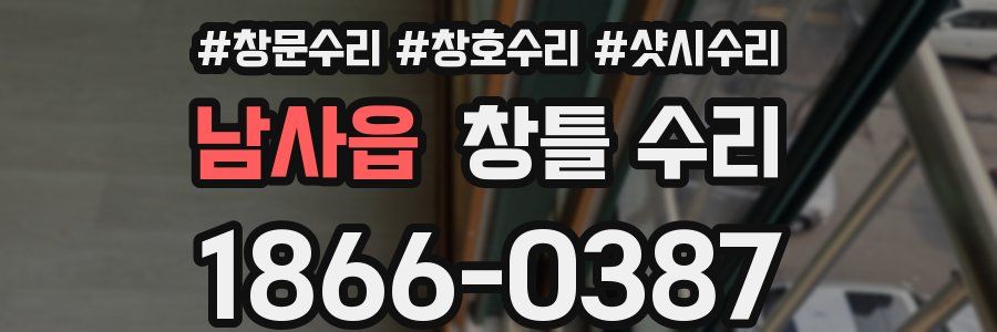 남사읍 창틀 수리