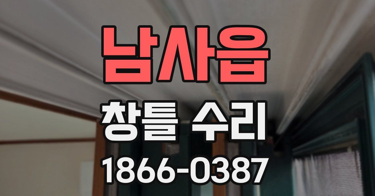 남사읍 창틀 수리