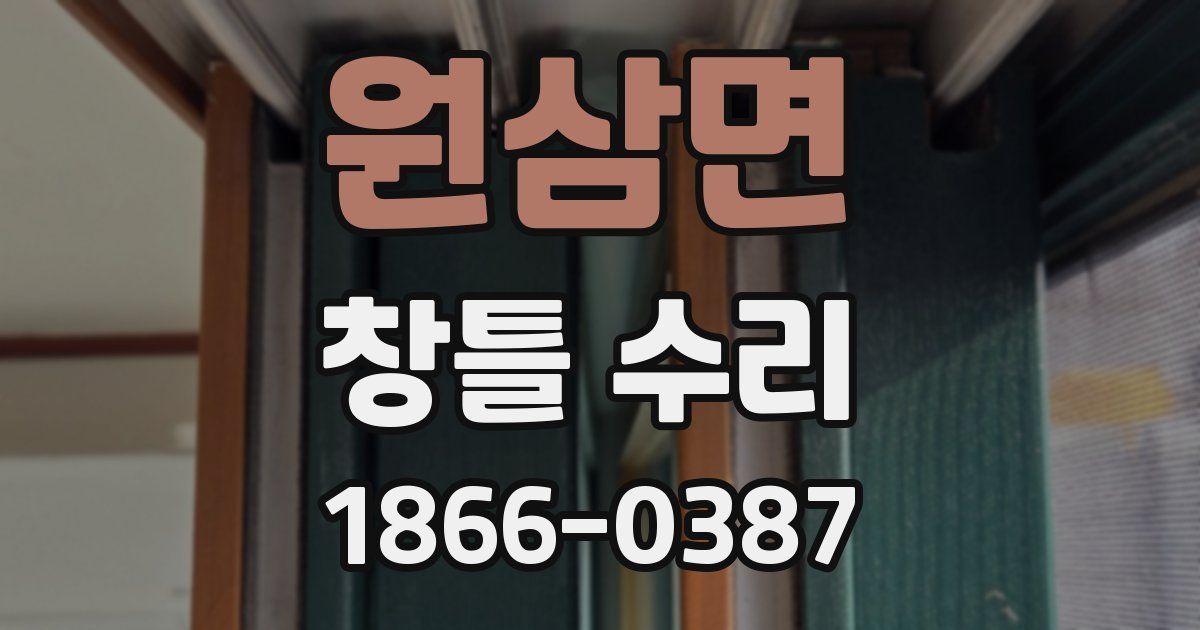 원삼면 창틀 수리