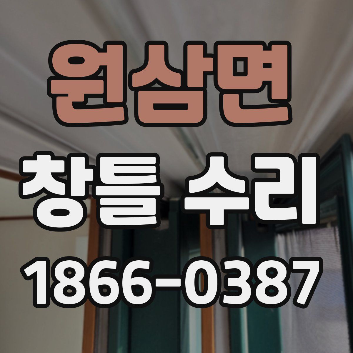 원삼면 창틀 수리