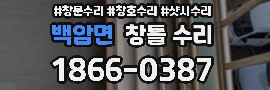 백암면 창틀 수리