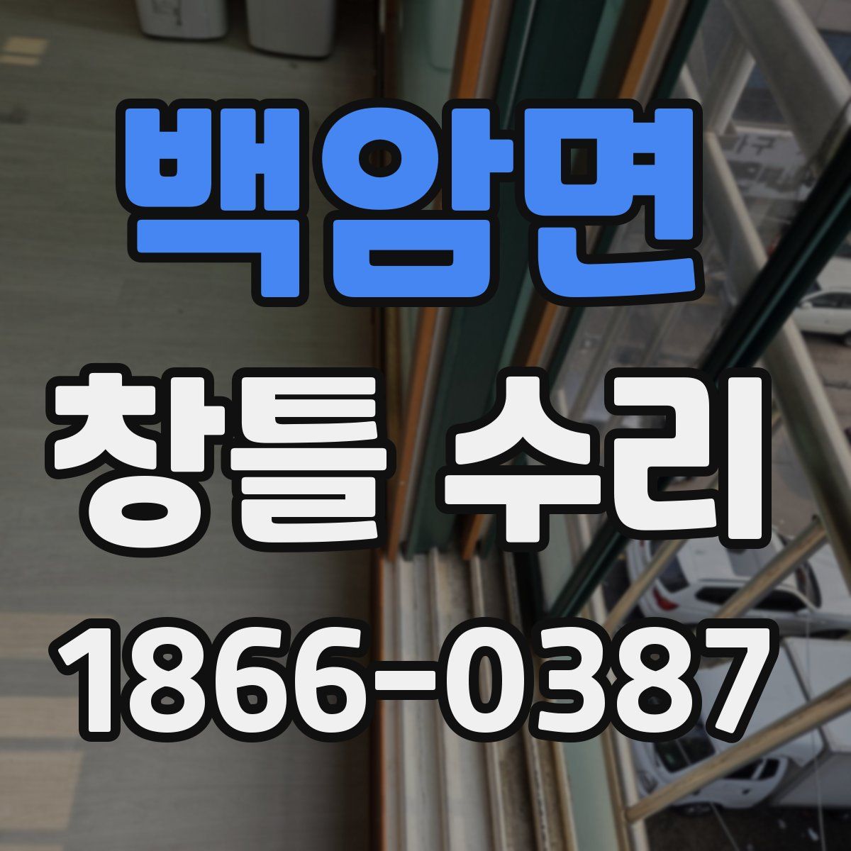 백암면 창틀 수리