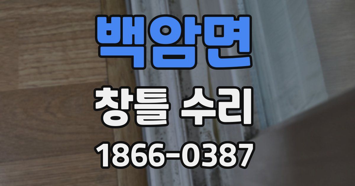 백암면 창틀 수리