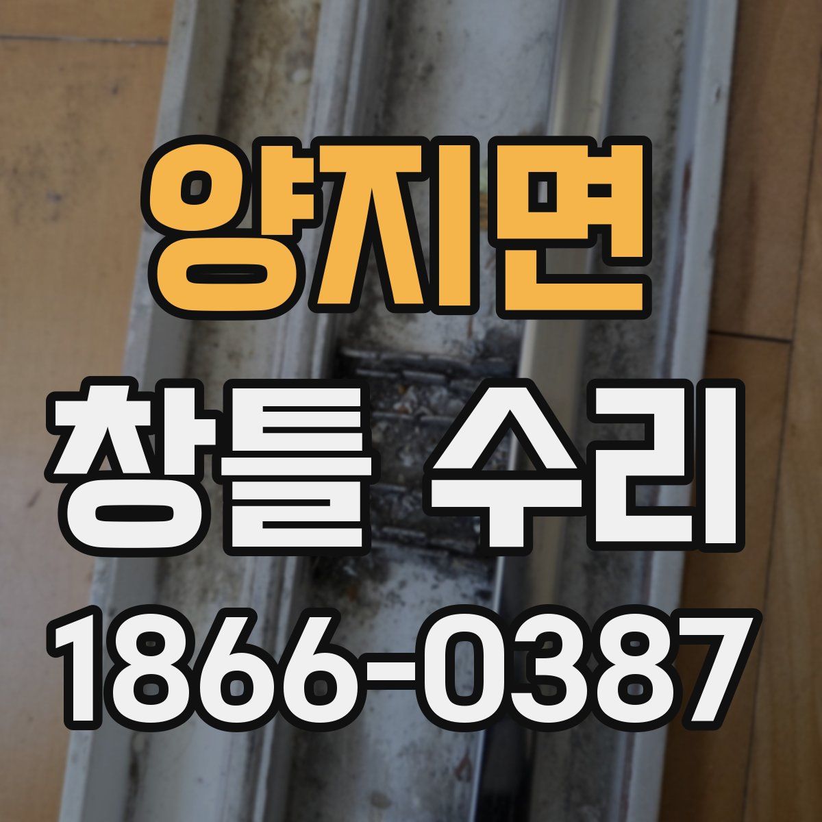 양지면 창틀 수리
