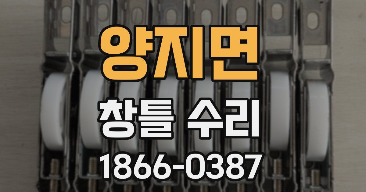 양지면 창틀 수리