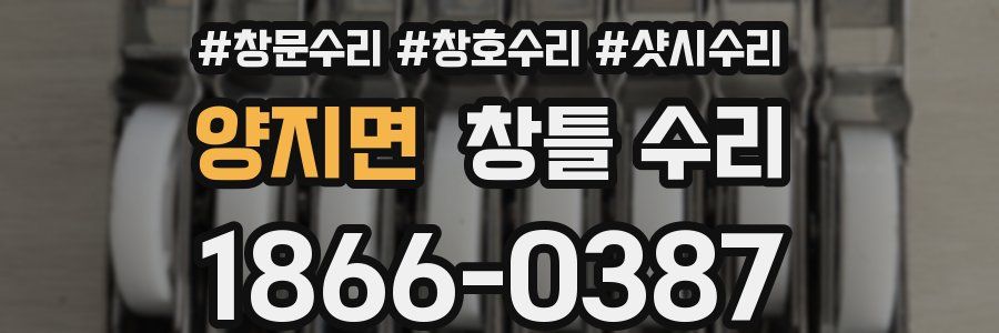 양지면 창틀 수리