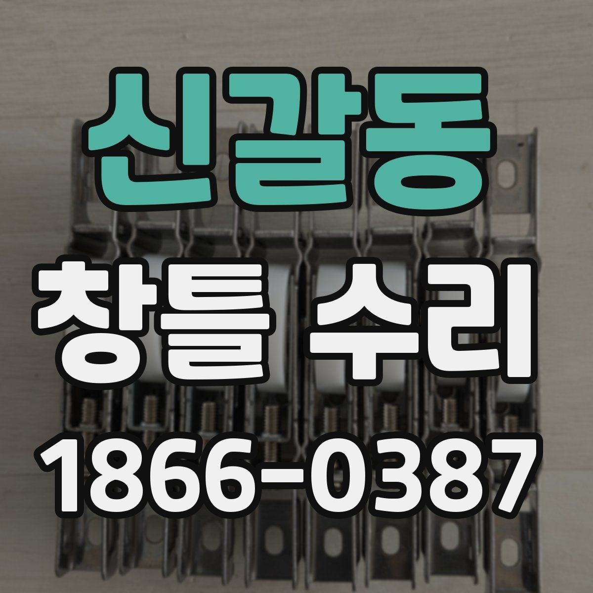 신갈동 창틀 수리 시기 판단 기준 알아보기