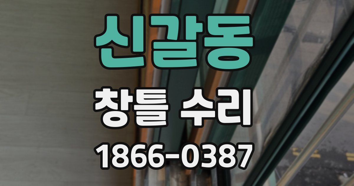 신갈동 창틀 수리