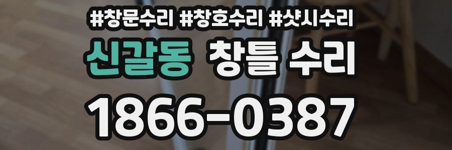 신갈동 창틀 수리