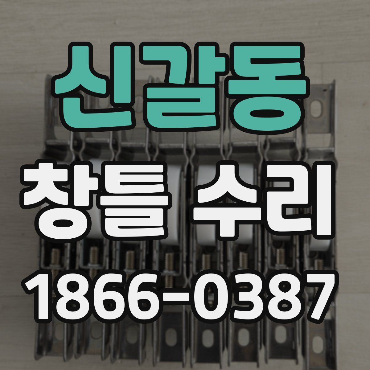 신갈동 창틀 수리