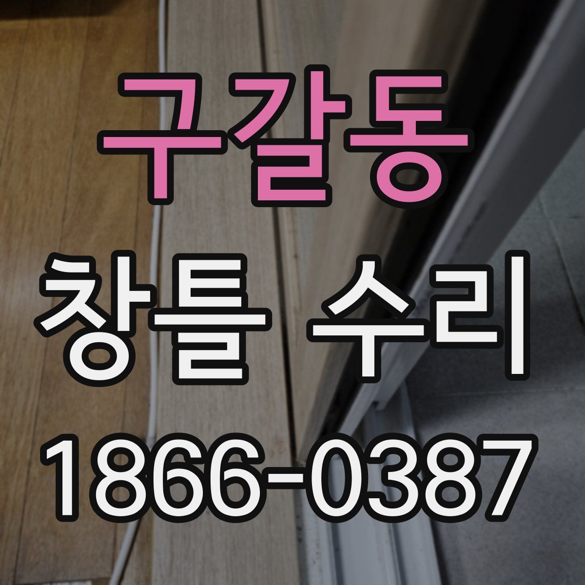 구갈동 창틀 수리