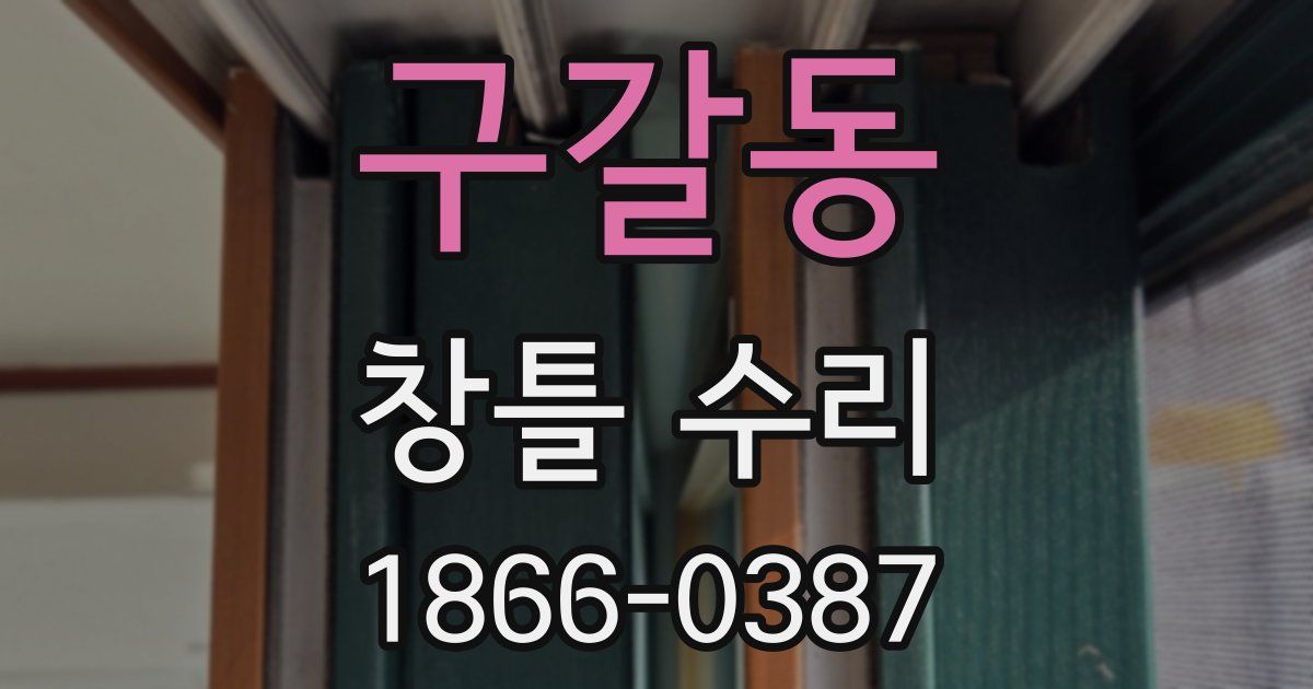 구갈동 창틀 수리