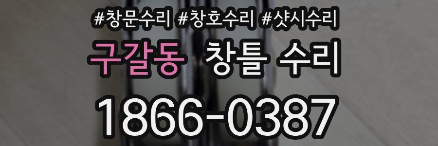 구갈동 창틀 수리