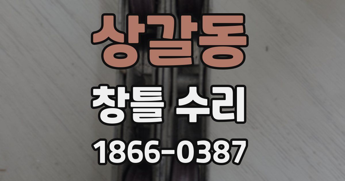 상갈동 창틀 수리