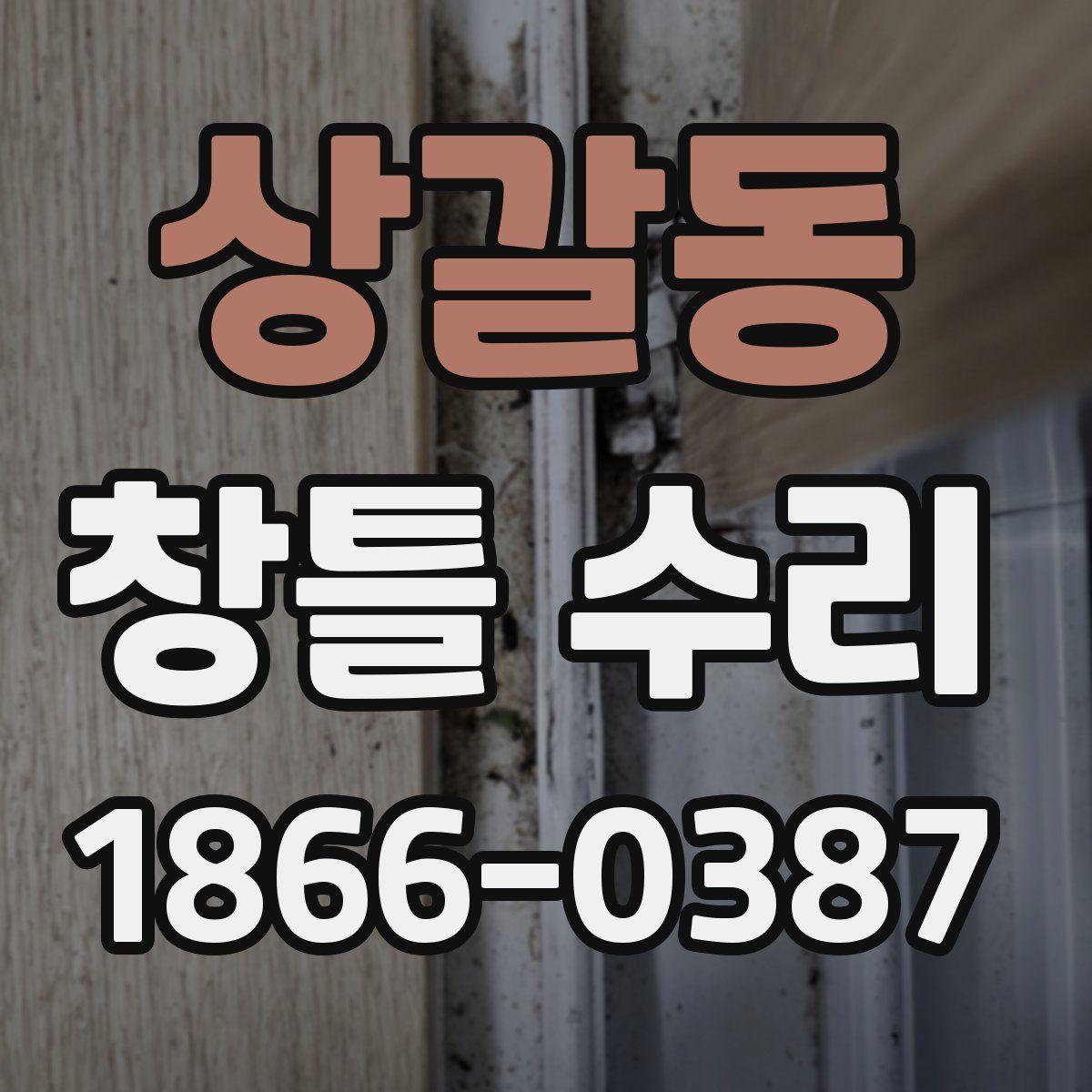 상갈동 창틀 수리