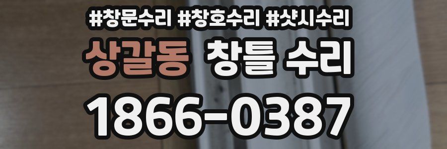 상갈동 창틀 수리
