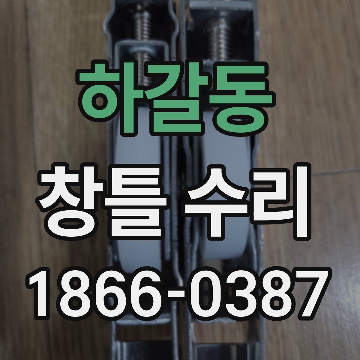 하갈동 창틀 수리