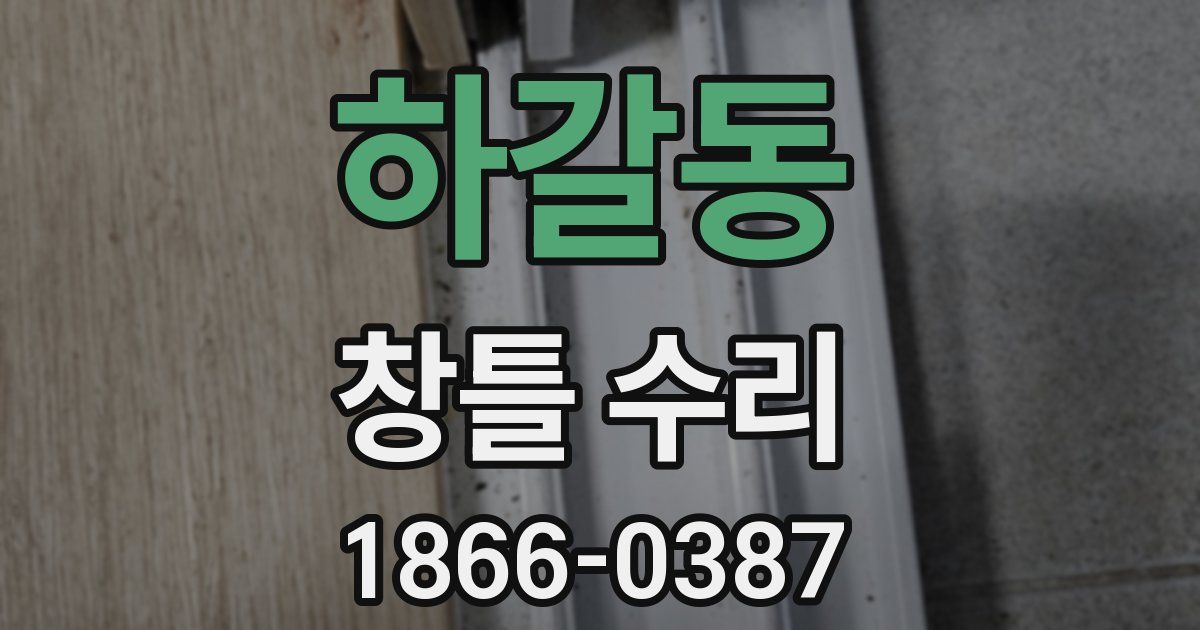 하갈동 창틀 수리