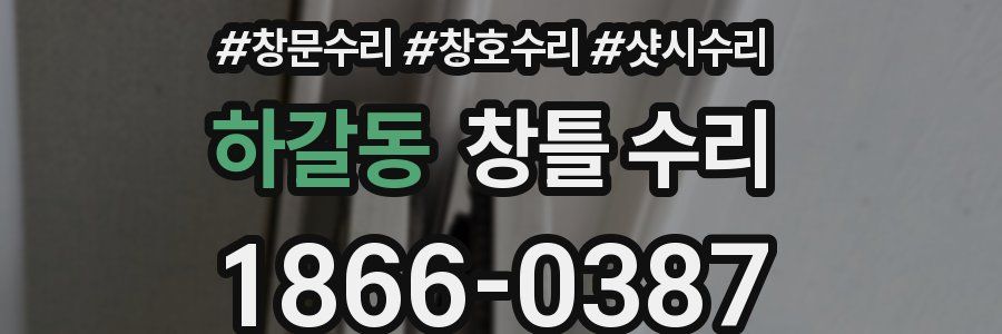 하갈동 창틀 수리