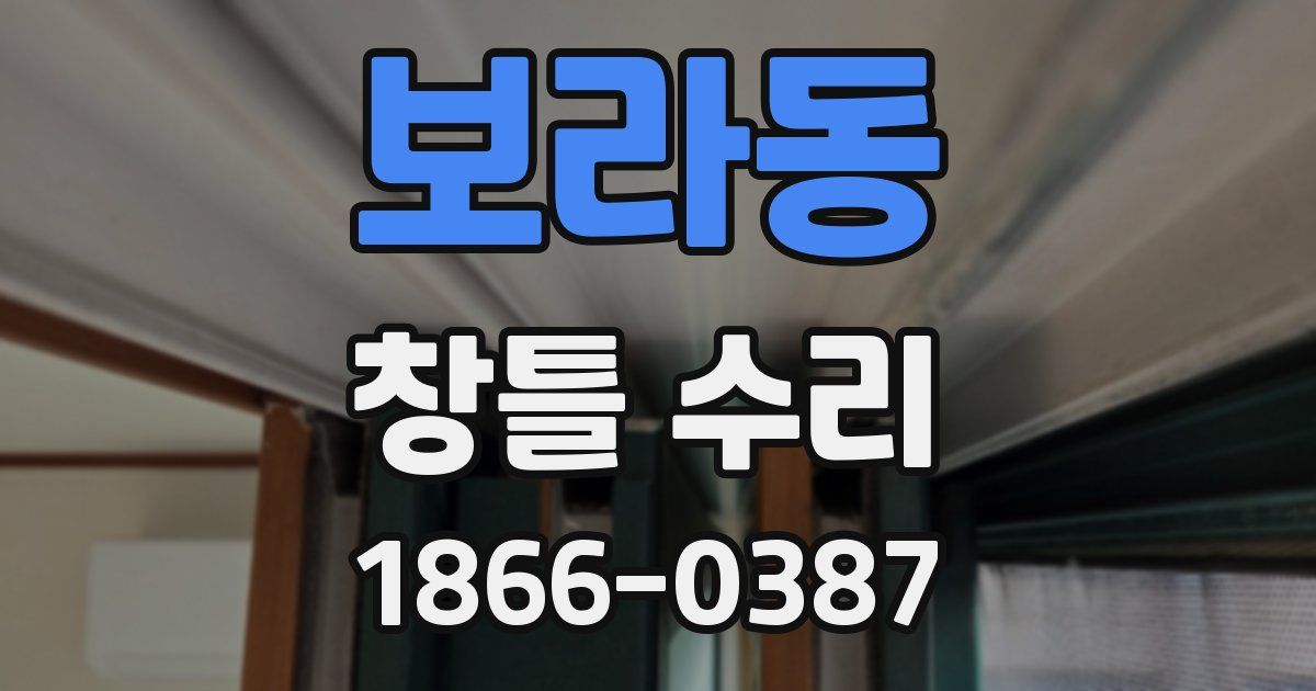 보라동 창틀 수리