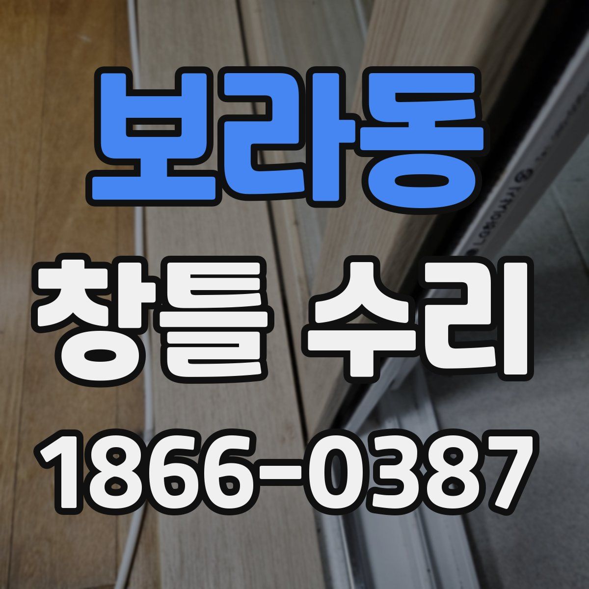 보라동 창틀 수리