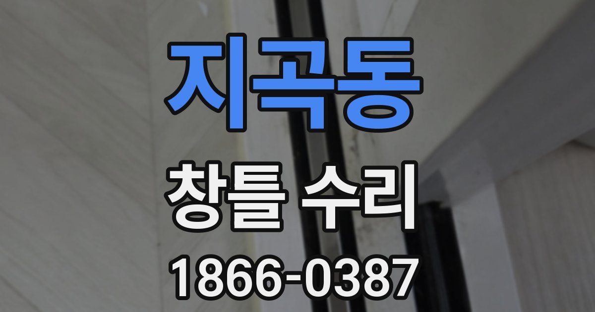 지곡동 창틀 수리
