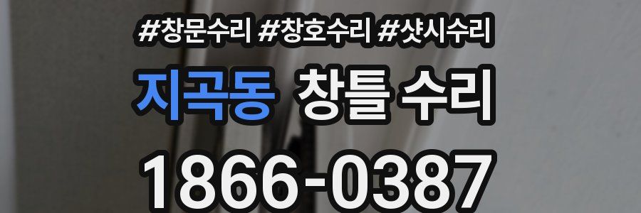 지곡동 창틀 수리