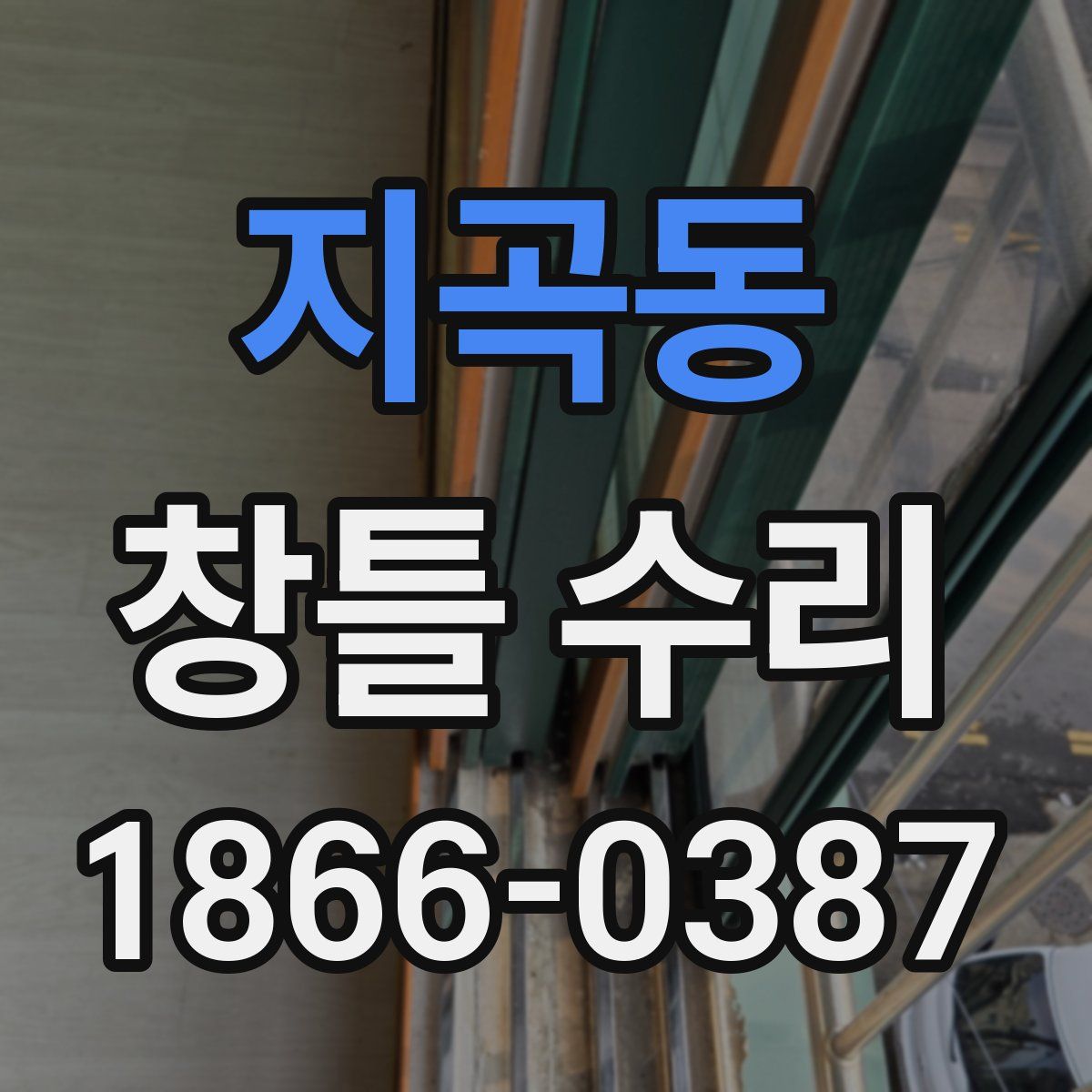 지곡동 창틀 수리