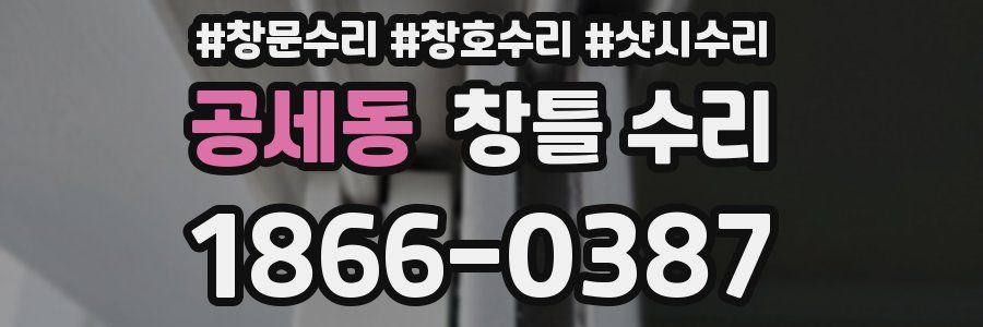 공세동 창틀 수리