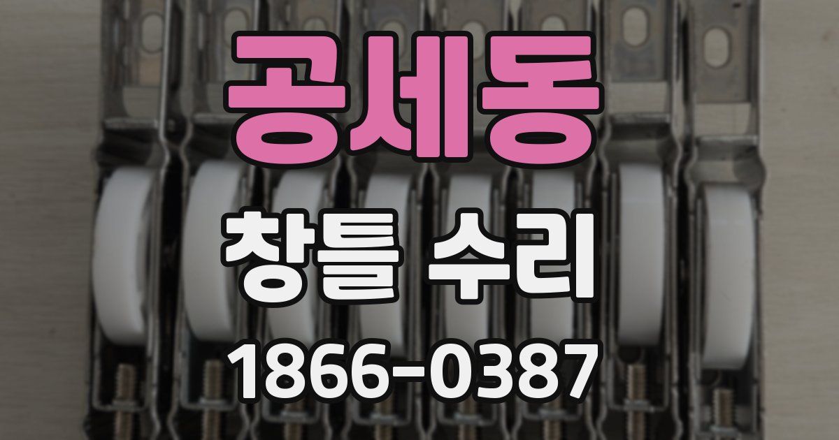 공세동 창틀 수리