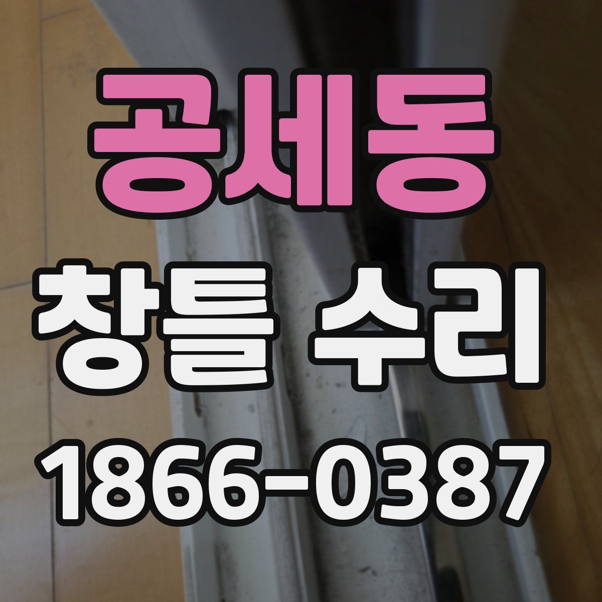 공세동 창틀 수리