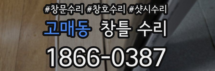 고매동 창틀 수리