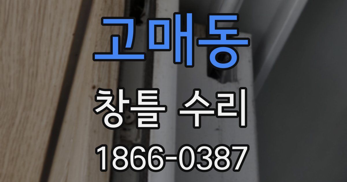 고매동 창틀 수리