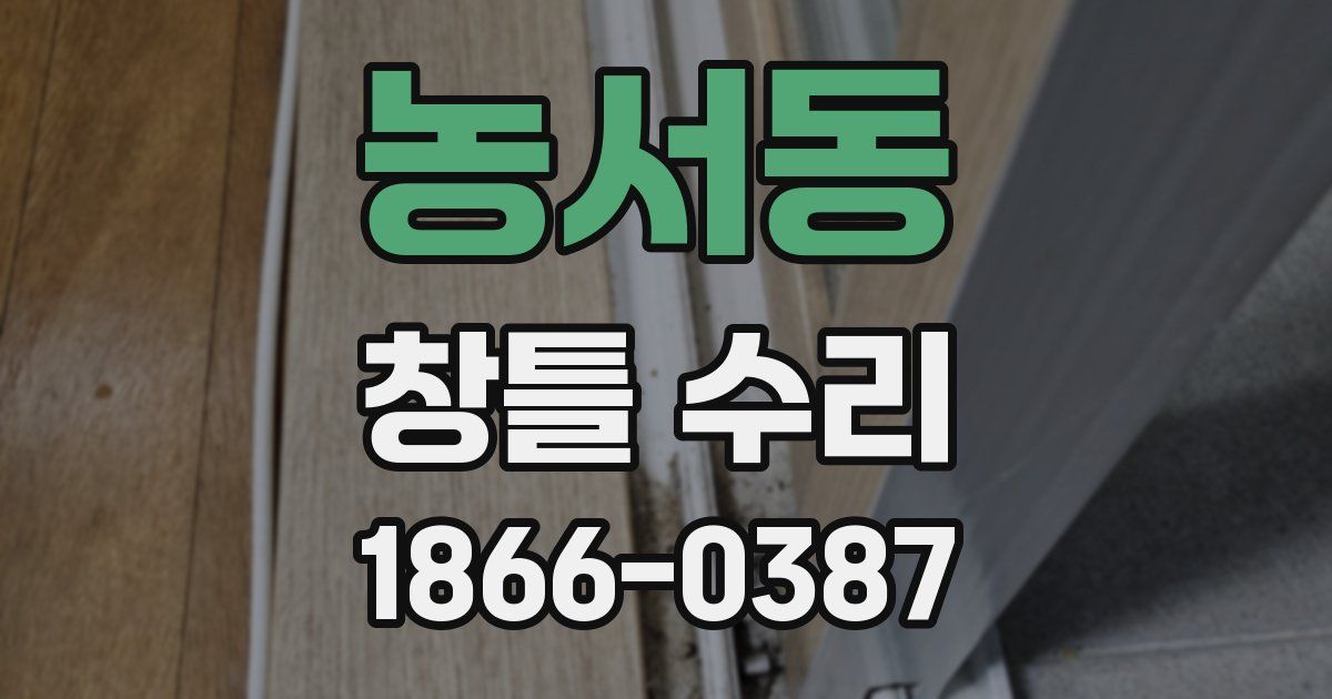 농서동 창틀 수리