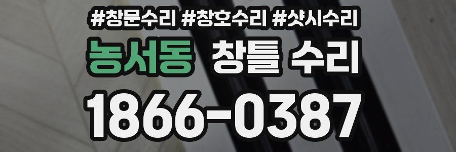 농서동 창틀 수리