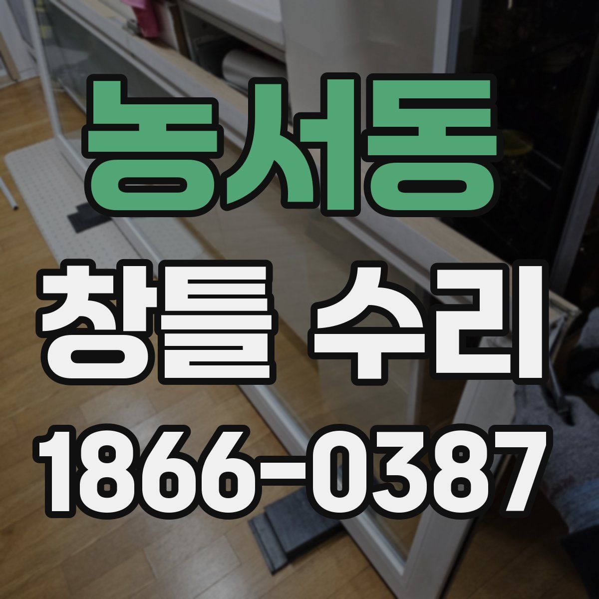 농서동 창틀 수리