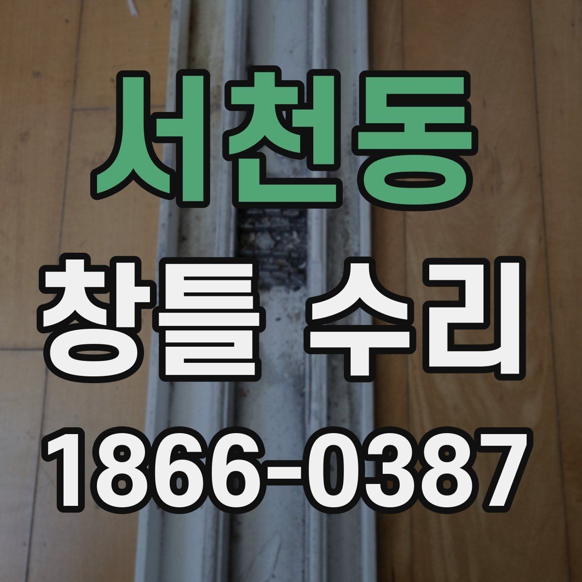 서천동 창틀 수리 후 재발을 줄이는 관리 습관