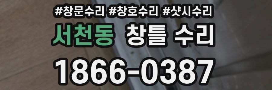 서천동 창틀 수리
