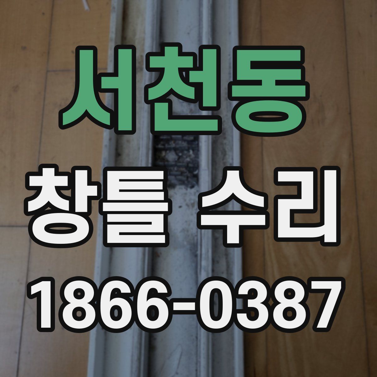 서천동 창틀 수리