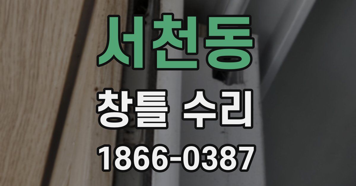 서천동 창틀 수리
