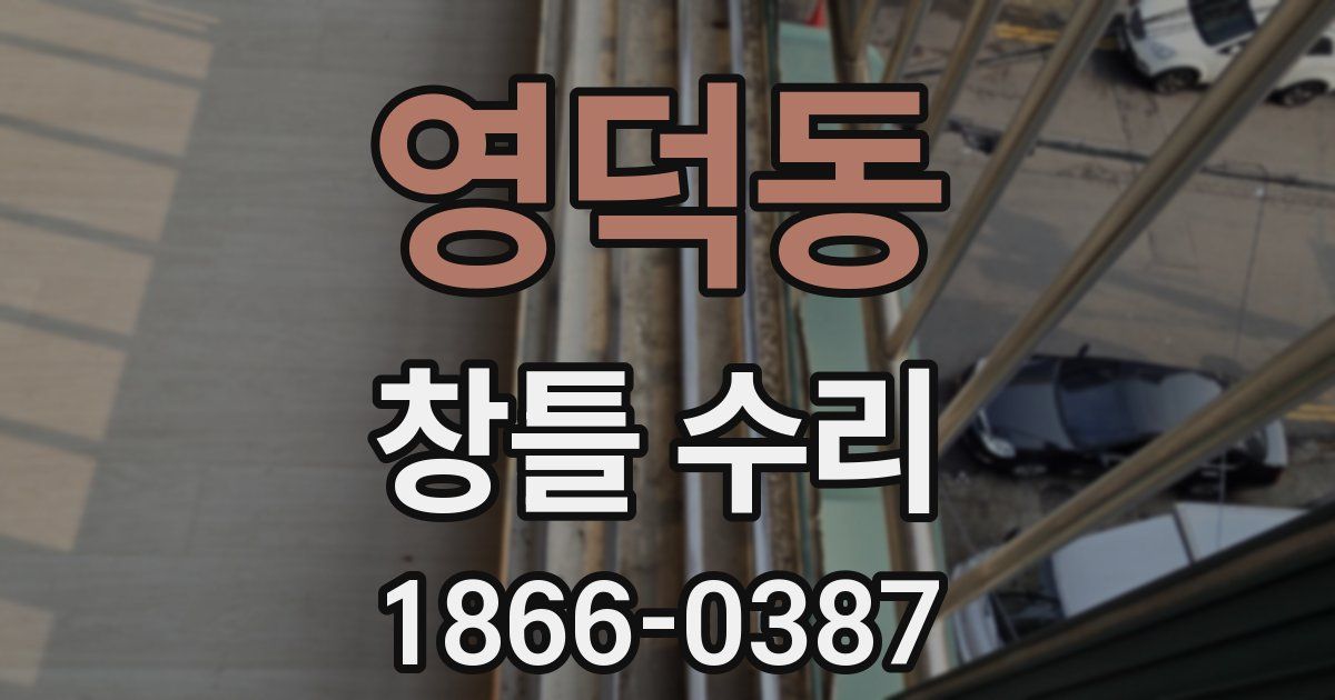 영덕동 창틀 수리