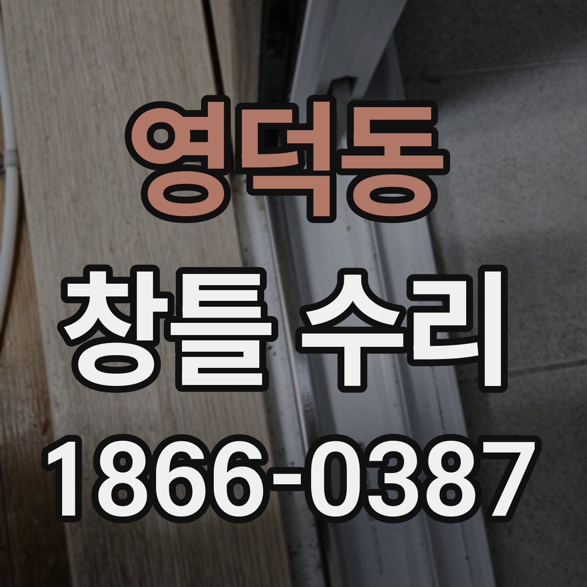 영덕동 창틀 수리